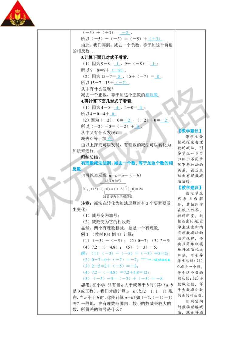 《第1课时有理数的减法_1、初中学习资料_2024秋改版_七上数学最新版课件_人教七上课课件_R7数上教案_第二章有理数的运算_2.1有理数的加法与减法_2.1.2有理数的减法》第2页预览