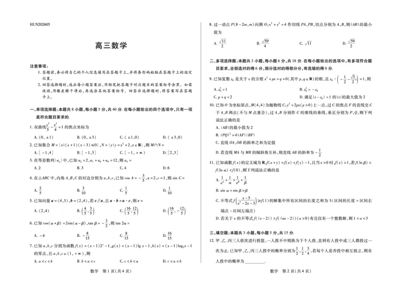 《数学HUN高三素质评价_2024-2027高三（6-6月题库）_2026年05月高三试卷_260509湖南ty大联考暨湘西三模2026届高三下学期考前学情统一检测（全科）》第1页预览
