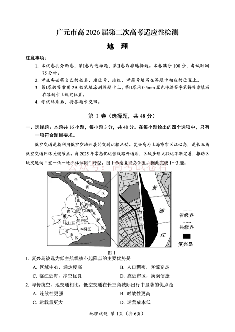 《广元市高2026届第二次高考适应性检测地理_副本_12.2026年4月全国各地高考模拟卷_2026届四川省广元市高三第二次高考适应性检测全科_09地理_四川省广元市高三第二次高考适应性检测》第1页预览