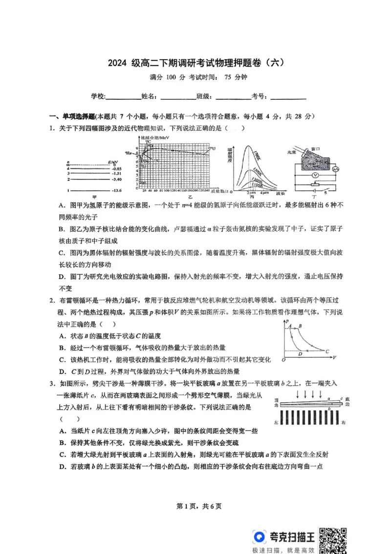 《四川宜宾一中2026年高二下学期期末调研考试物理押题卷（六）_2024-2027高三（6-6月题库）_2026年06月高三试卷（数理化）_2026年6月高中物理试卷汇编_0618物理》第1页预览