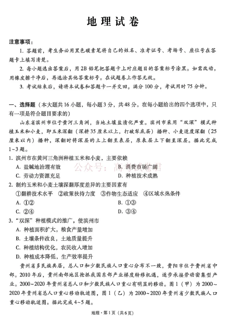《西南名校联盟2026届“3+3+3”高考备考诊断性联考（三）地理_副本_副本_副本_12.2026年4月全国各地高考模拟卷_2026年4月_09地理_云南省西南名校联盟3+3+3高三年级下学期4月联考(4.16-4.17)》第1页预览