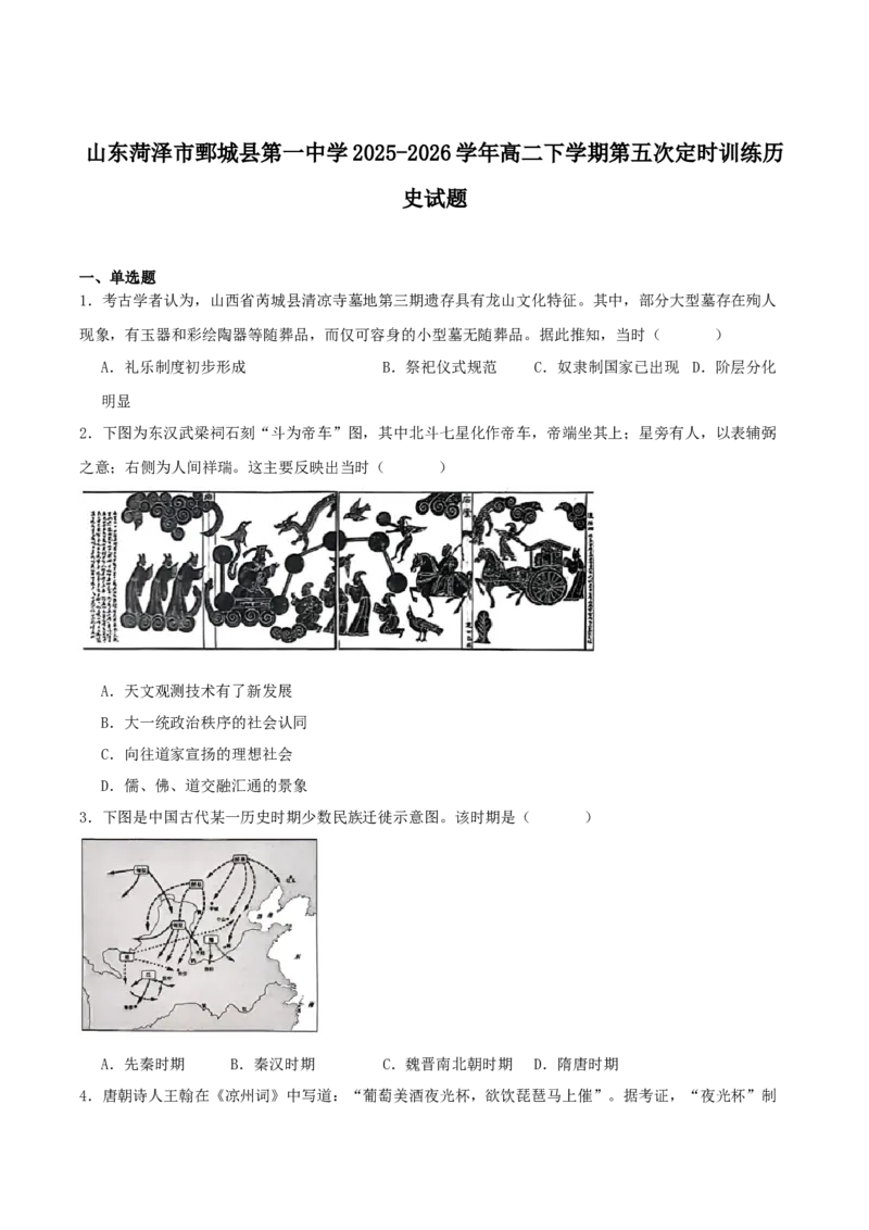 《山东省菏泽市鄄城县第一中学2025-2026学年高二下学期6月阶段检测历史试卷(含答案)_2024-2027高二（7-7月题库）_2026年06月高二试卷》第1页预览