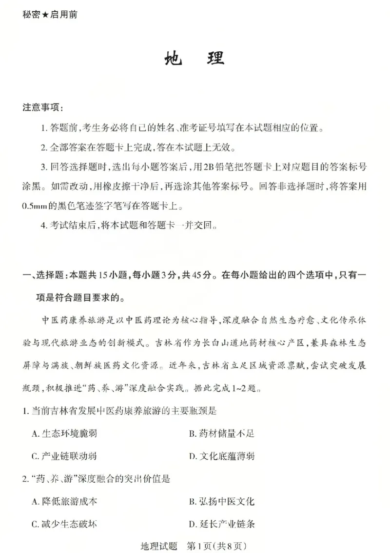 《地理试题-山西省2026届高三年级第二次模拟考试_2024-2027高三（6-6月题库）_2026年05月高三试卷_260508山西省2026届高三年级第二次模拟考试》第1页预览