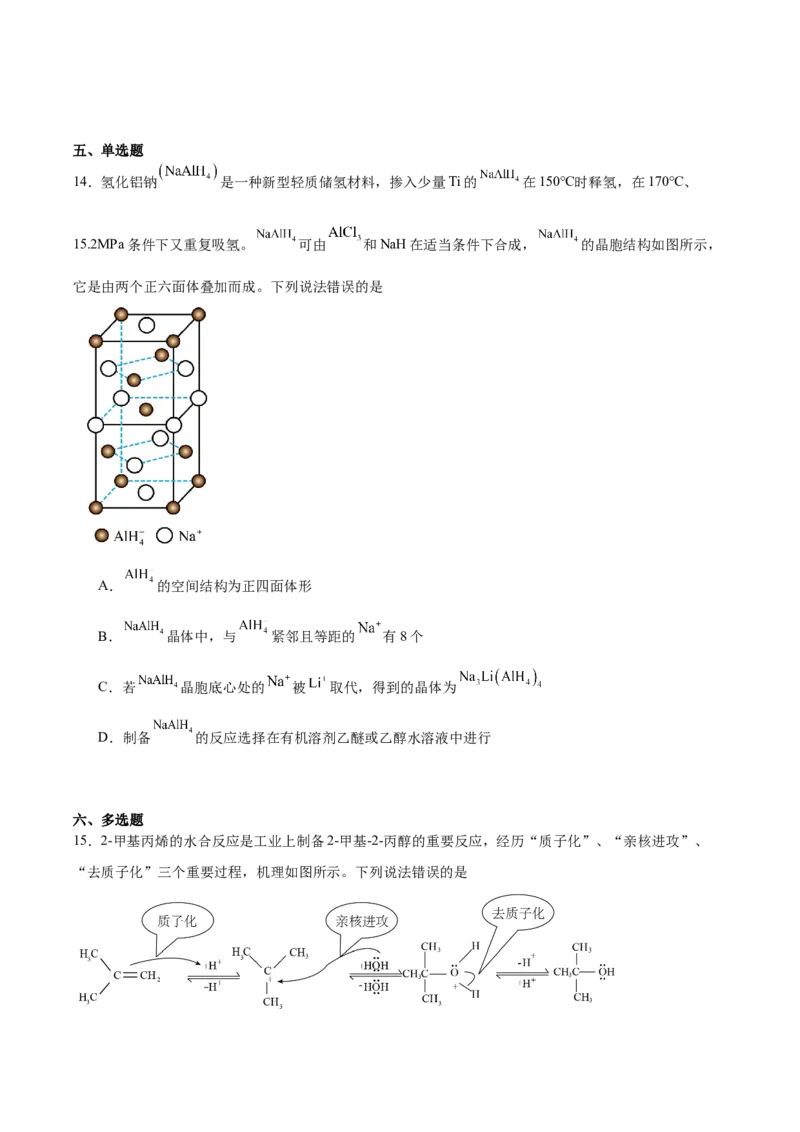 《山东省菏泽第一中学2025-2026学年高二下学期4月阶段测试化学试卷（含答案）_2024-2027高二（7-7月题库）_2026年05月高二试卷_260517山东省菏泽第一中学2025-2026学年高二下学期4月阶段测试》第6页预览