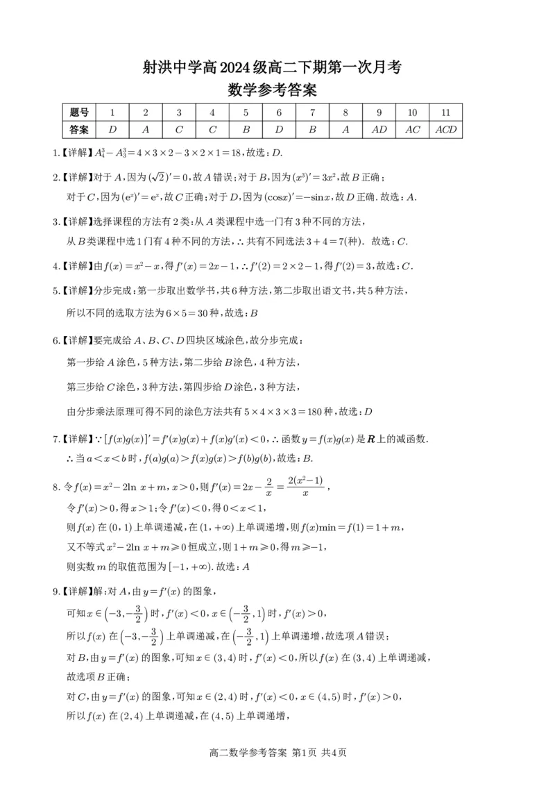 《射洪中学高2024级高二下期第一次月考（数学答案）_2024-2027高二（7-7月题库）_2026年04月高二试卷_260413四川省遂宁市射洪中学2025-2026学年高二下学期第一次月考（全科）》第1页预览