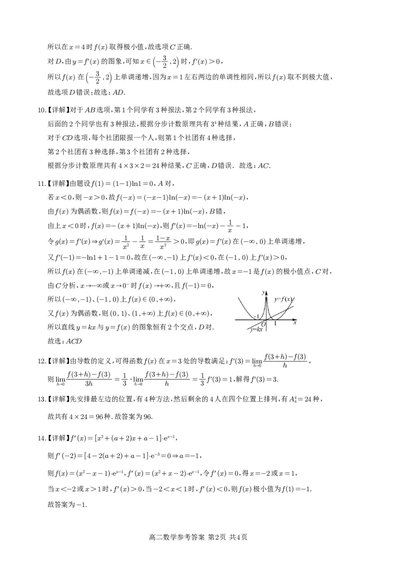《射洪中学高2024级高二下期第一次月考（数学答案）_2024-2027高二（7-7月题库）_2026年04月高二试卷_260413四川省遂宁市射洪中学2025-2026学年高二下学期第一次月考（全科）》第2页预览