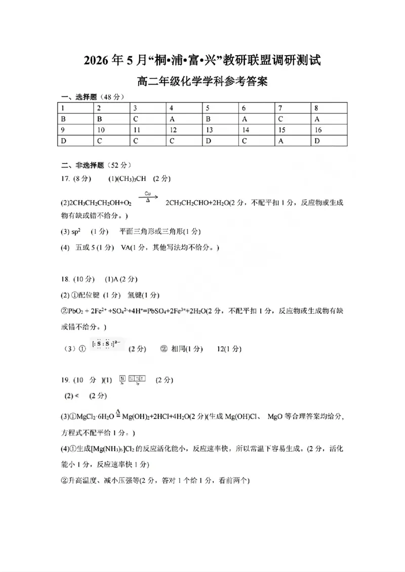 《化学答案2605高二桐浦富兴_2024-2027高二（7-7月题库）_2026年06月高二试卷_260604浙江省桐浦富兴教研联盟2025-2026学年高二下学期5月阶段检测（全）》第1页预览