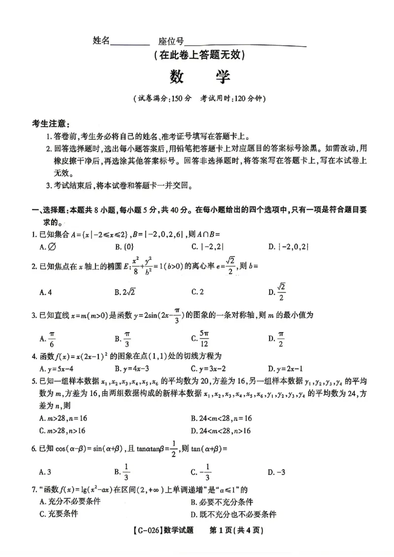 《安徽省皖江名校联盟2026年高三5月最后一卷数学（含答案）_2024-2027高三（6-6月题库）_2026年05月高三试卷_260521安徽省皖江名校联盟2026年高三5月最后一卷》第1页预览