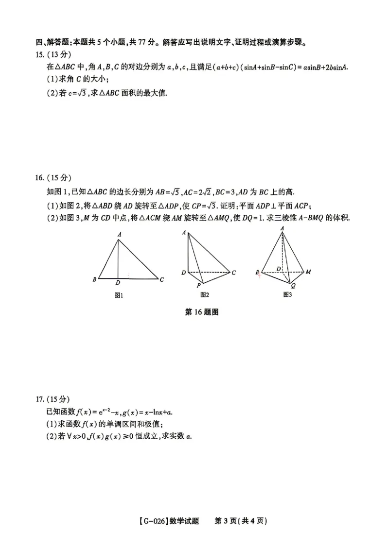 《安徽省皖江名校联盟2026年高三5月最后一卷数学（含答案）_2024-2027高三（6-6月题库）_2026年05月高三试卷_260521安徽省皖江名校联盟2026年高三5月最后一卷》第2页预览