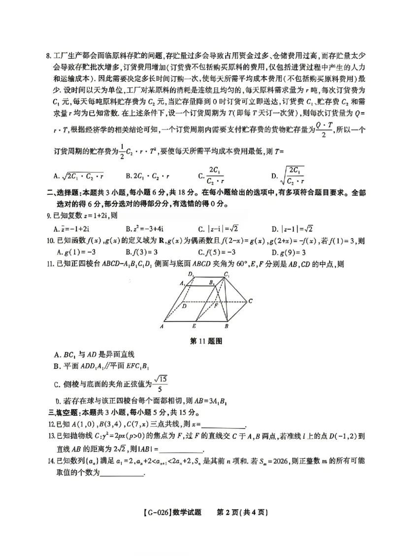 《安徽省皖江名校联盟2026年高三5月最后一卷数学（含答案）_2024-2027高三（6-6月题库）_2026年05月高三试卷_260521安徽省皖江名校联盟2026年高三5月最后一卷》第3页预览