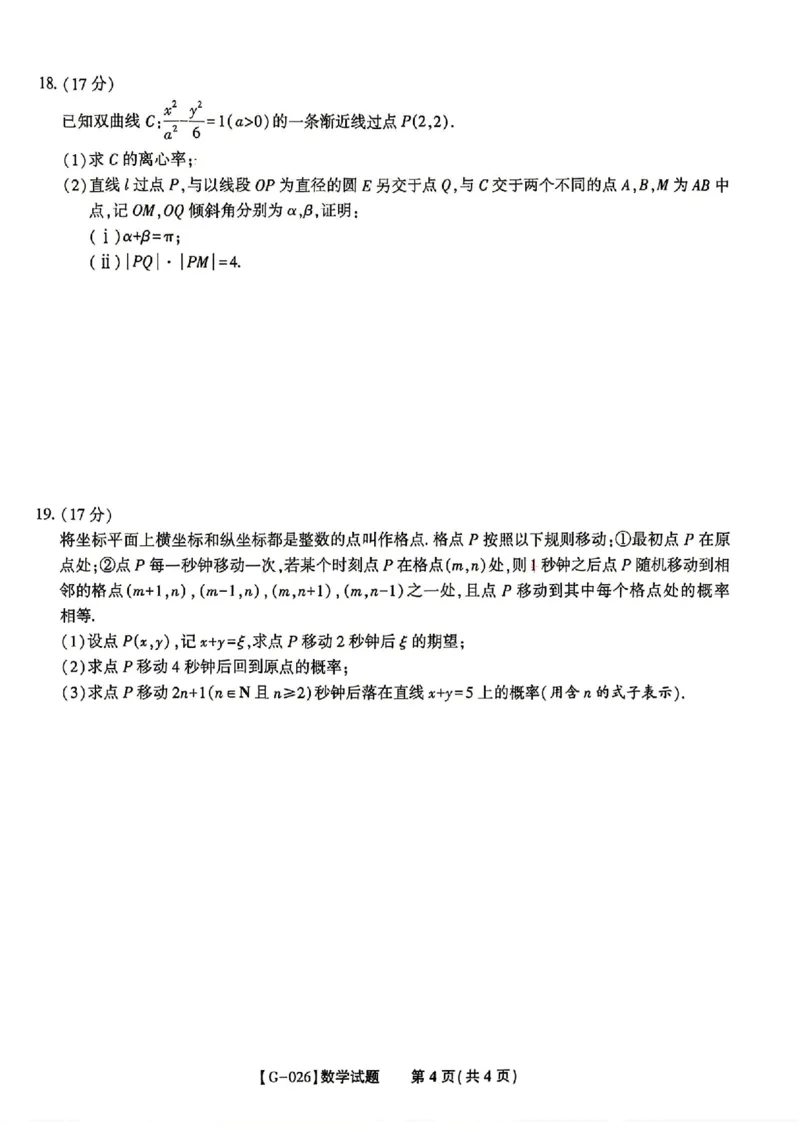 《安徽省皖江名校联盟2026年高三5月最后一卷数学（含答案）_2024-2027高三（6-6月题库）_2026年05月高三试卷_260521安徽省皖江名校联盟2026年高三5月最后一卷》第4页预览