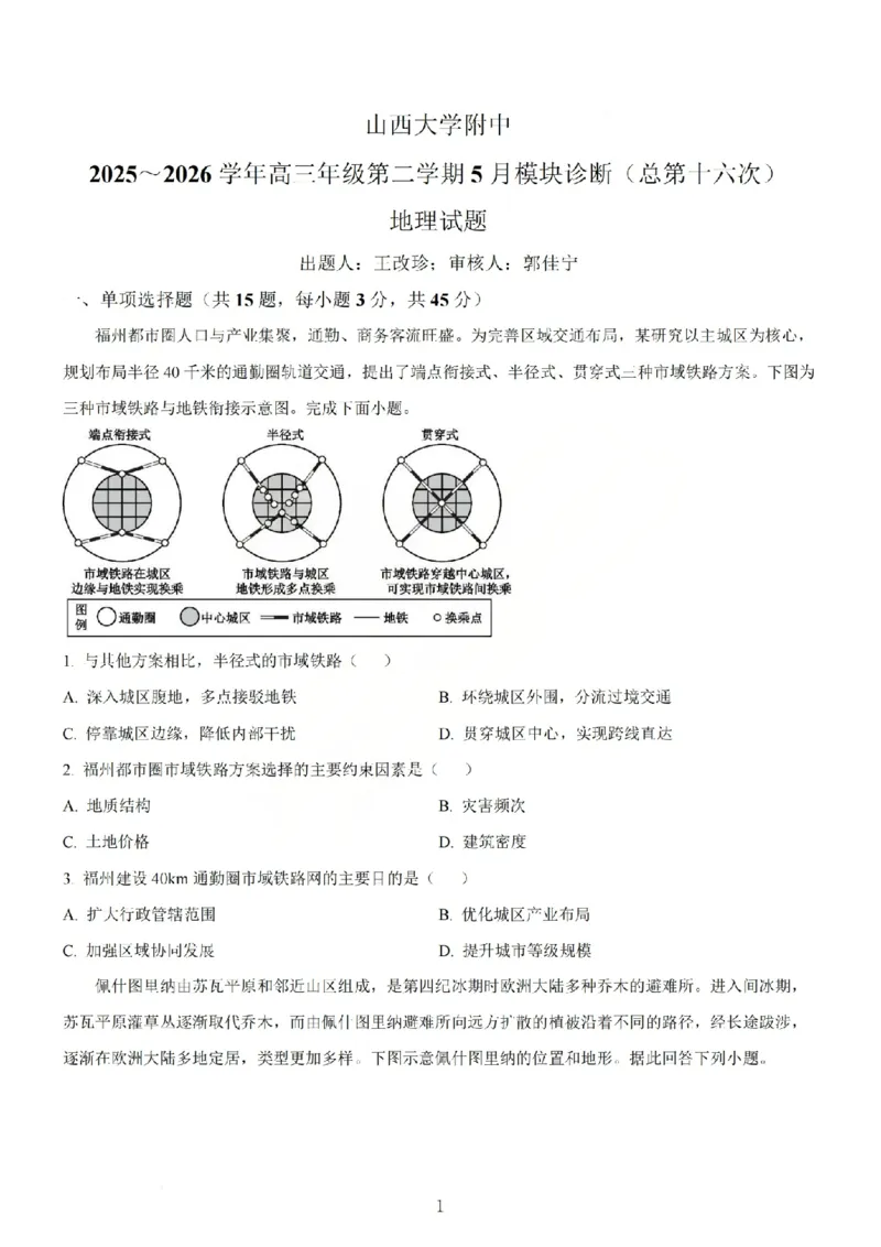 《地理试题_山大附中2026届第二学期高三5月（第十六次）模块诊断_2024-2027高三（6-6月题库）_2026年05月高三试卷》第1页预览