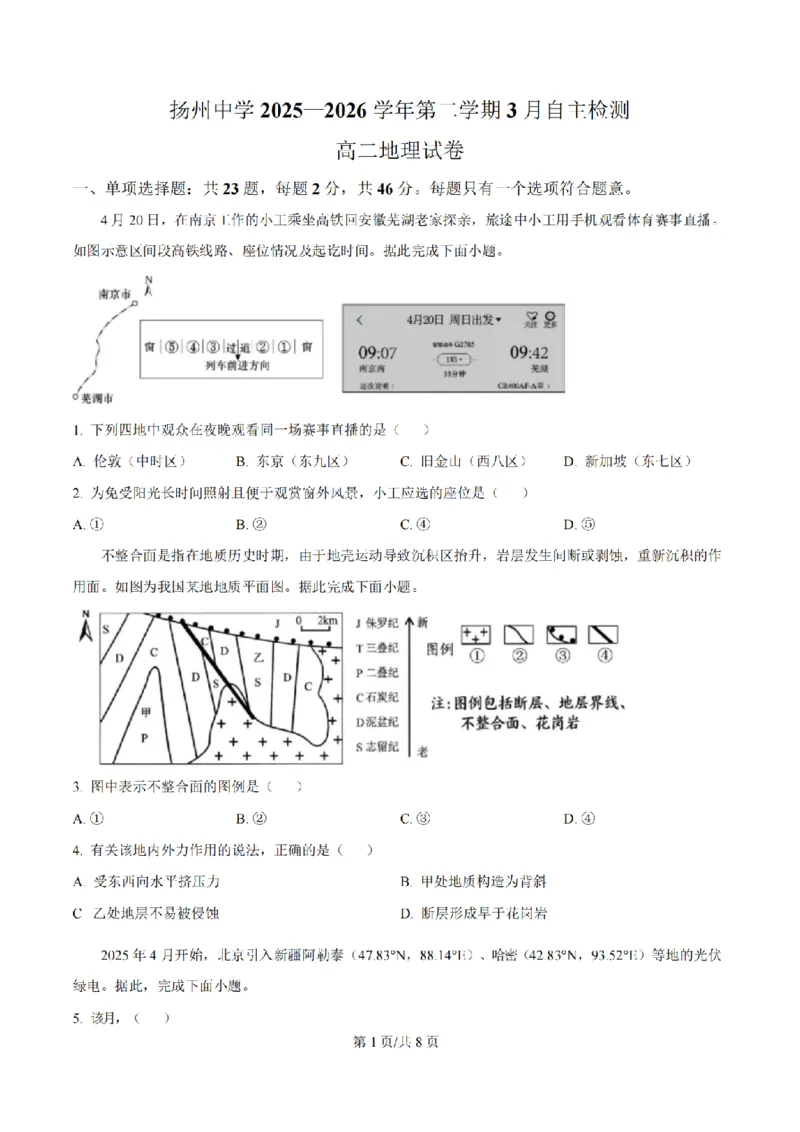 《地理-江苏省扬州中学2025-2026学年高二第二学期3月月考_2024-2027高二（7-7月题库）_2026年04月高二试卷_260408江苏省扬州中学2025-2026学年高二第二学期3月月考》第1页预览