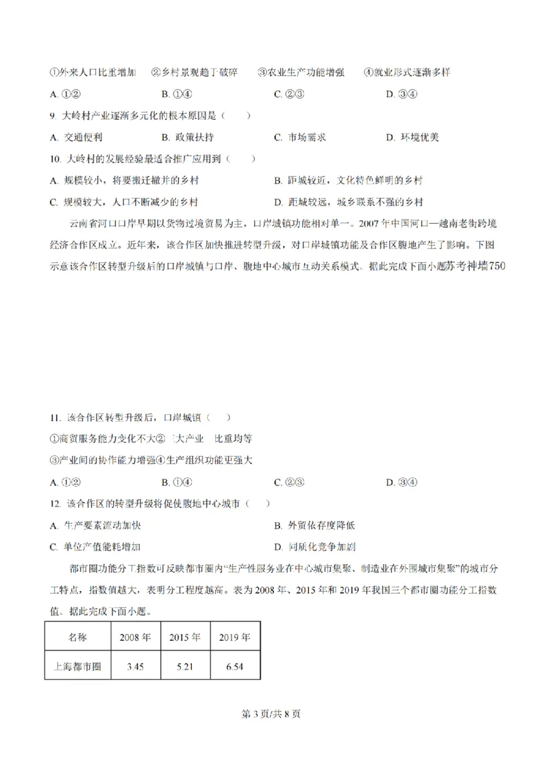 《地理-江苏省扬州中学2025-2026学年高二第二学期3月月考_2024-2027高二（7-7月题库）_2026年04月高二试卷_260408江苏省扬州中学2025-2026学年高二第二学期3月月考》第3页预览