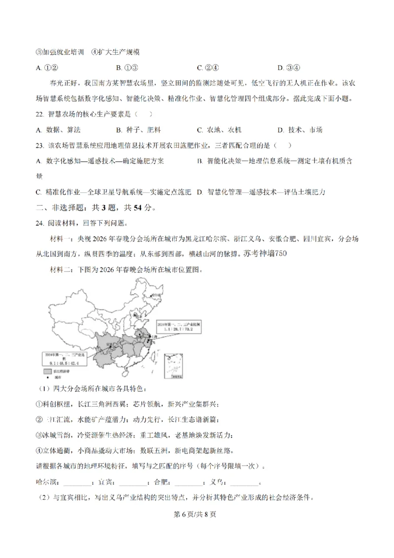 《地理-江苏省扬州中学2025-2026学年高二第二学期3月月考_2024-2027高二（7-7月题库）_2026年04月高二试卷_260408江苏省扬州中学2025-2026学年高二第二学期3月月考》第6页预览