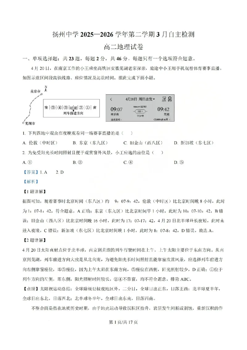 《地理-江苏省扬州中学2025-2026学年高二第二学期3月月考_2024-2027高二（7-7月题库）_2026年04月高二试卷_260408江苏省扬州中学2025-2026学年高二第二学期3月月考》第9页预览
