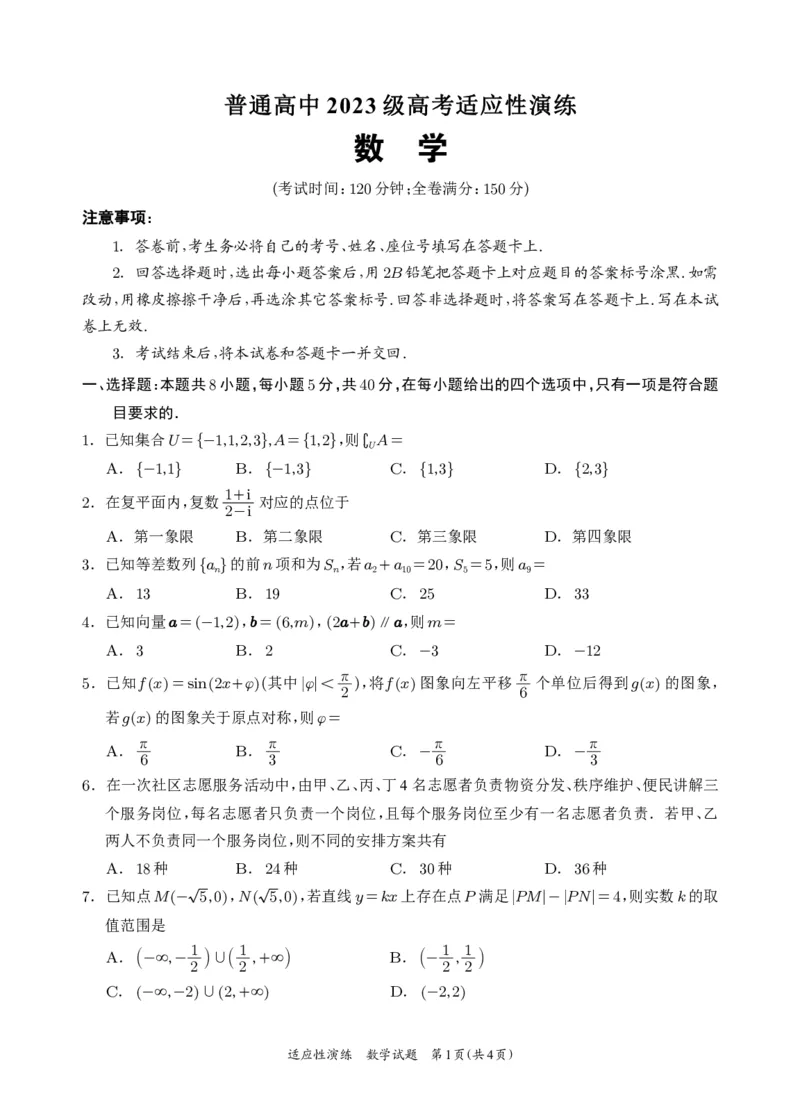 《宜宾市普通高中2023级高考适应性演练数学_2024-2027高三（6-6月题库）_2026年05月高三试卷_260503四川省宜宾市普通高中2023级高考适应性演练（宜宾三诊）（全科）》第1页预览