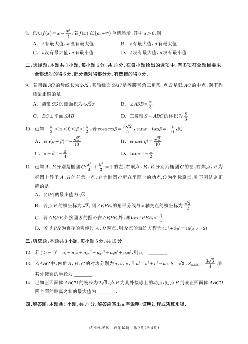 《宜宾市普通高中2023级高考适应性演练数学_2024-2027高三（6-6月题库）_2026年05月高三试卷_260503四川省宜宾市普通高中2023级高考适应性演练（宜宾三诊）（全科）》第2页预览