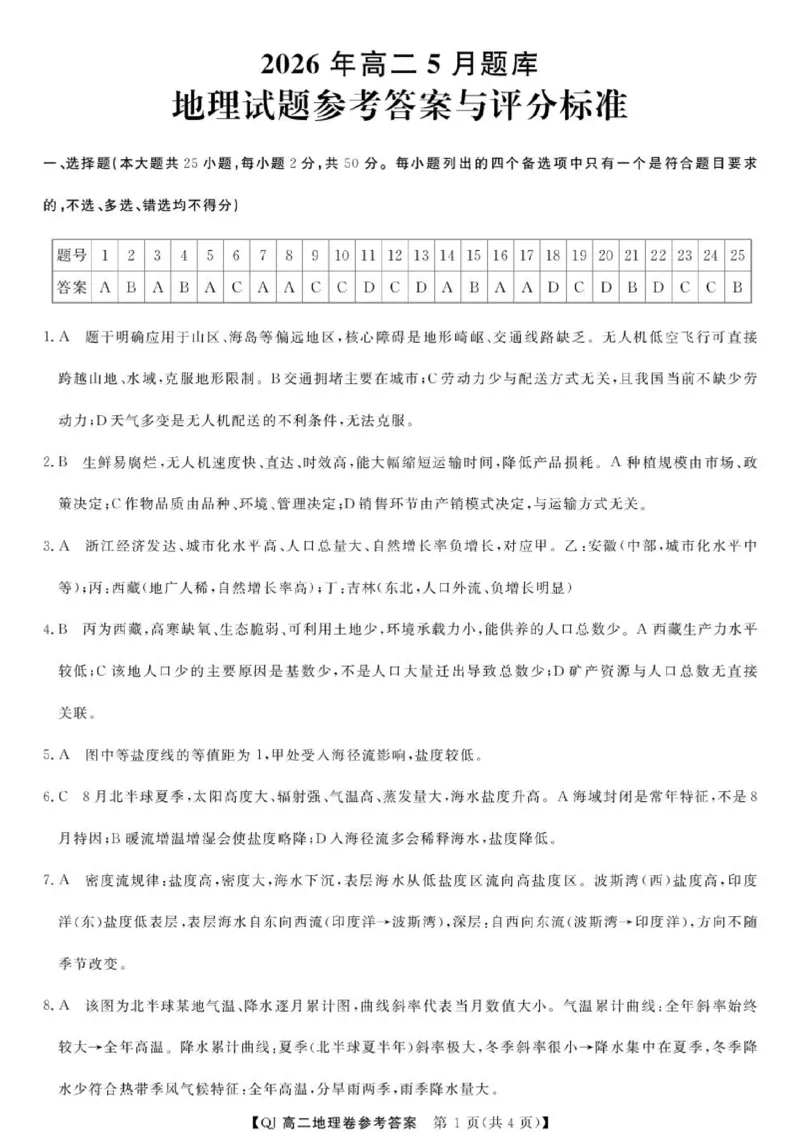 《地理--2026年5月高二题库DA_2024-2027高二（7-7月题库）_2026年06月高二试卷_260603浙江强基联盟2025-2026学年高二下学期5月阶段检测（全）》第1页预览