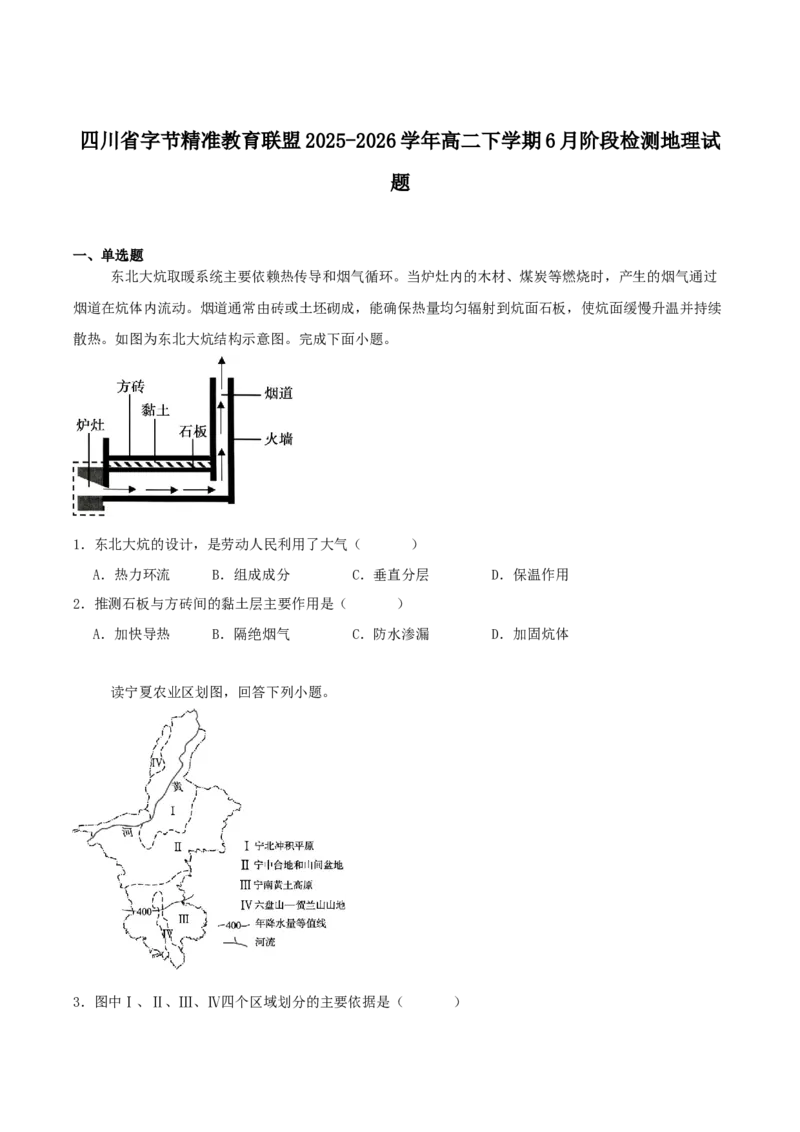 《四川省字节精准教育联盟2025-2026学年高二下学期6月阶段检测地理试卷（含答案）_2024-2027高二（7-7月题库）_2026年06月高二试卷》第1页预览