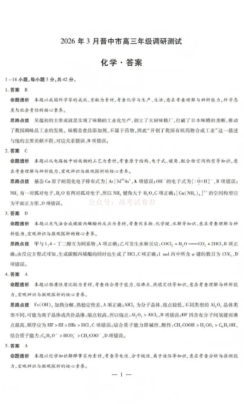 《山西省晋中市2026年3月高三年级调研测试化学答案_12.2026年4月全国各地高考模拟卷_2026届山西省晋中市高三3月调研测试（晋中二模）_化学·2026届山西省晋中市高三3月调研测试（晋中二模）》第1页预览