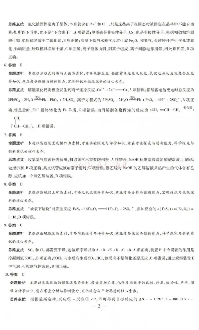《山西省晋中市2026年3月高三年级调研测试化学答案_12.2026年4月全国各地高考模拟卷_2026届山西省晋中市高三3月调研测试（晋中二模）_化学·2026届山西省晋中市高三3月调研测试（晋中二模）》第2页预览