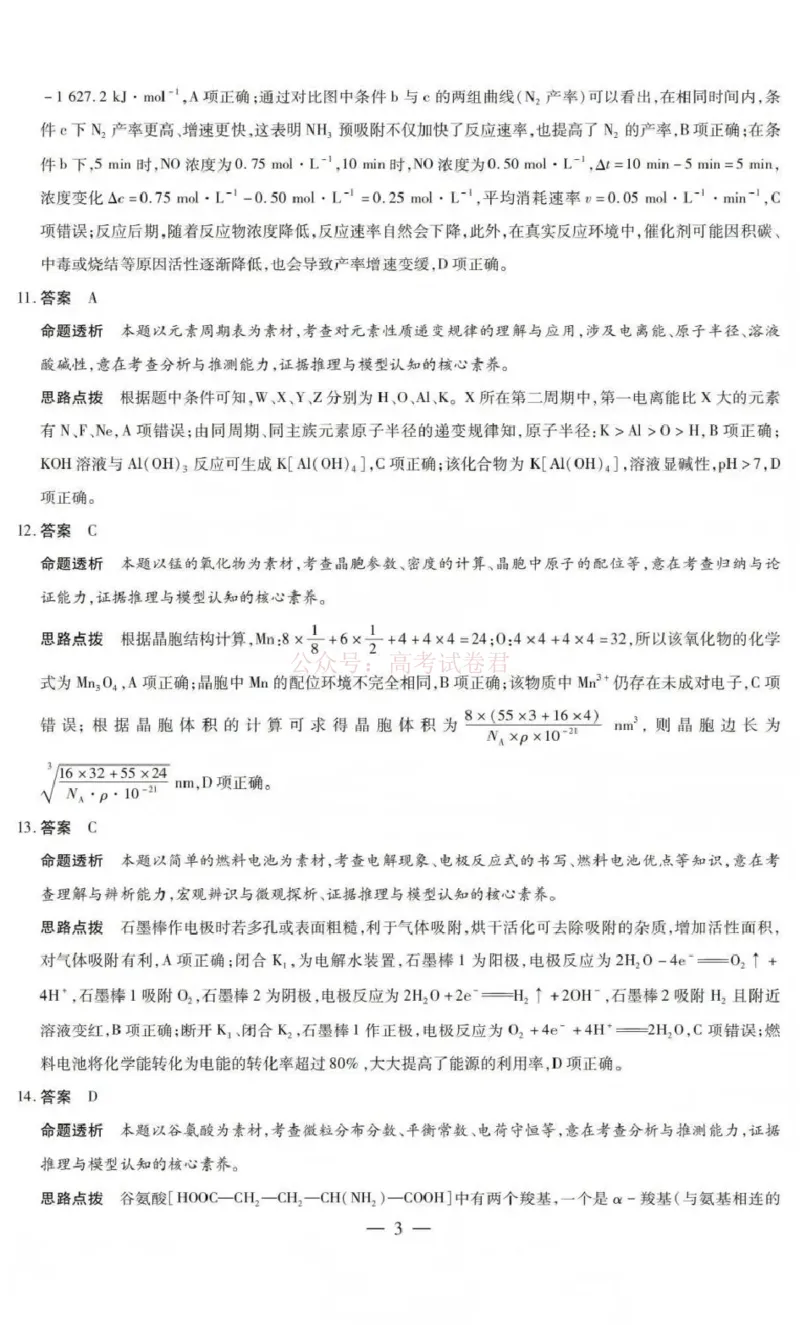 《山西省晋中市2026年3月高三年级调研测试化学答案_12.2026年4月全国各地高考模拟卷_2026届山西省晋中市高三3月调研测试（晋中二模）_化学·2026届山西省晋中市高三3月调研测试（晋中二模）》第3页预览