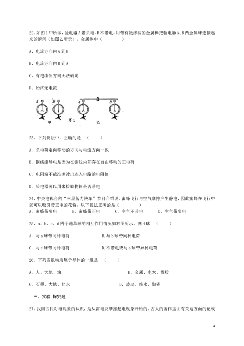 《第十五章第1节两种电荷同步练习_1、初中学习资料_4-4、物理_4-4-5、初三物理全册_2024更新_人教初中物理九年级上下同步练习、单元、期中、期末_九上物理练习_同步练习》第4页预览