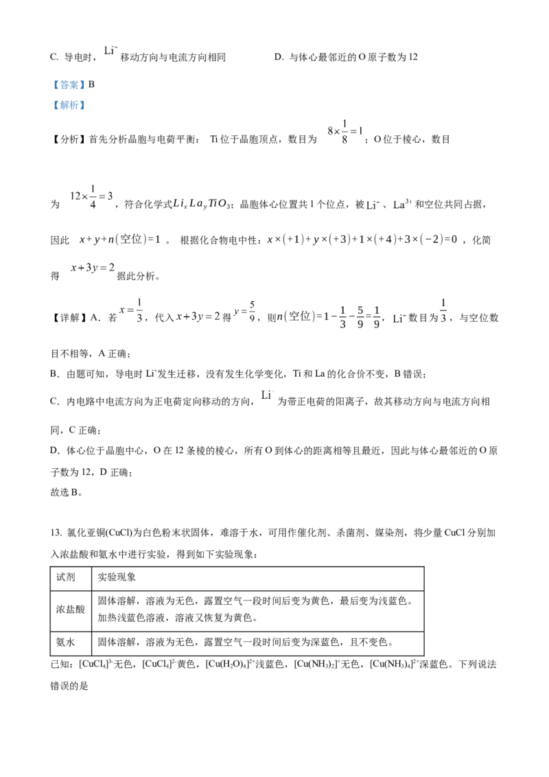 《安徽师范大学附属中学2025-2026学年度第二学期期中考查高二化学试题Word版含解析_2024-2027高二（7-7月题库）_2026年05月高二试卷》第10页预览