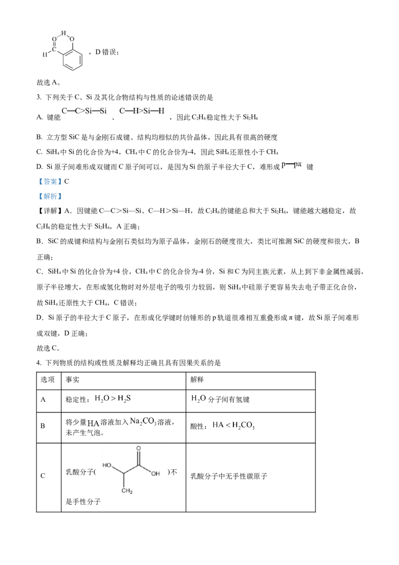 《安徽师范大学附属中学2025-2026学年度第二学期期中考查高二化学试题Word版含解析_2024-2027高二（7-7月题库）_2026年05月高二试卷》第3页预览