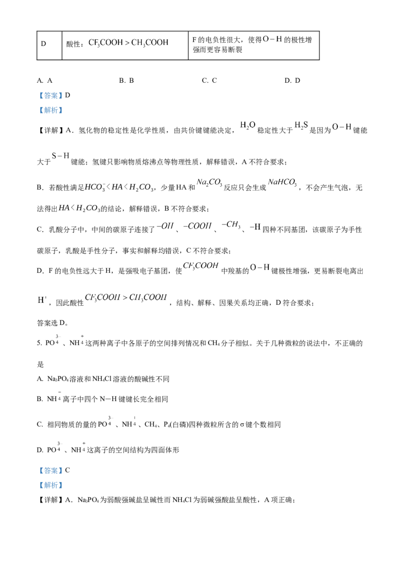 《安徽师范大学附属中学2025-2026学年度第二学期期中考查高二化学试题Word版含解析_2024-2027高二（7-7月题库）_2026年05月高二试卷》第4页预览
