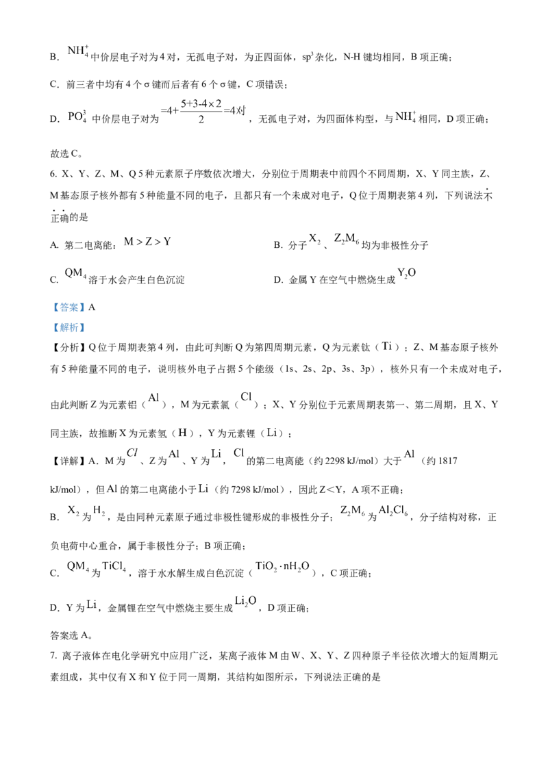 《安徽师范大学附属中学2025-2026学年度第二学期期中考查高二化学试题Word版含解析_2024-2027高二（7-7月题库）_2026年05月高二试卷》第5页预览