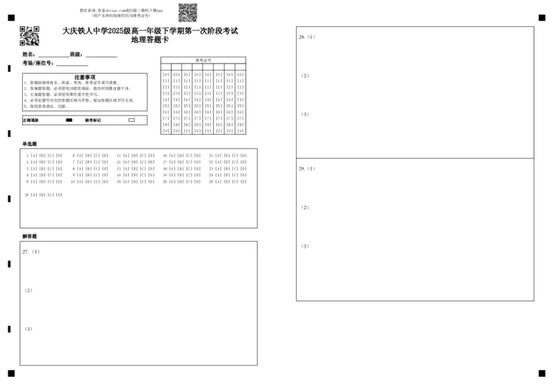 《大庆铁人中学2025级高一年级下学期第一阶段考试地理答题卡_2024-2027高一（7-7月题库）_2026年05月高一试卷_260508黑龙江省大庆铁人中学2025-2026学年高一下学期第一次阶段考试（全）》第1页预览