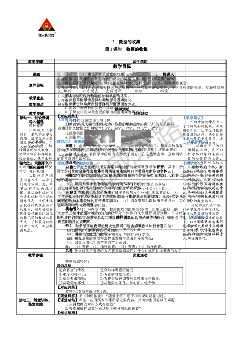《第1课时数据的收集_1、初中学习资料_2024秋改版_七上数学最新版课件_北师大版七上课课件_配套教案_北7数上教案_第六章数据的收集与整理_2数据的收集》第1页预览