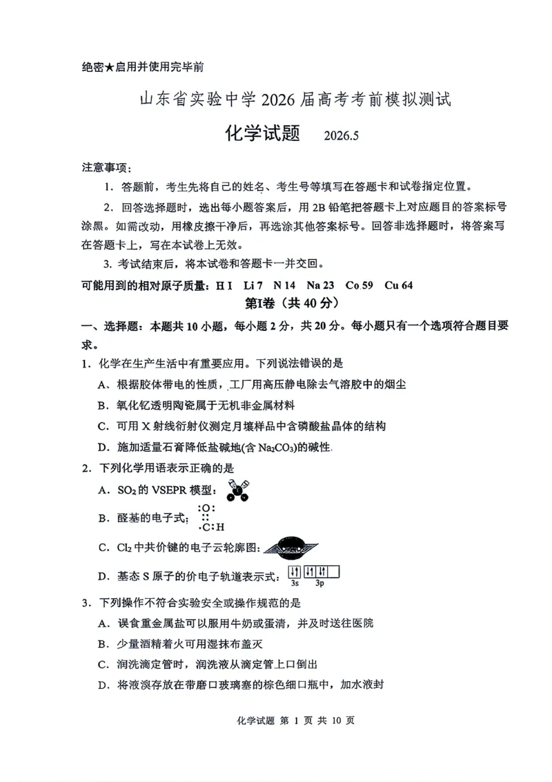 《山东省实验中学2026届高考考前模拟测试化学+答案_2024-2027高三（6-6月题库）_2026年06月高三试卷_260601山东省实验中学2026届高考考前模拟测试（全科）》第1页预览