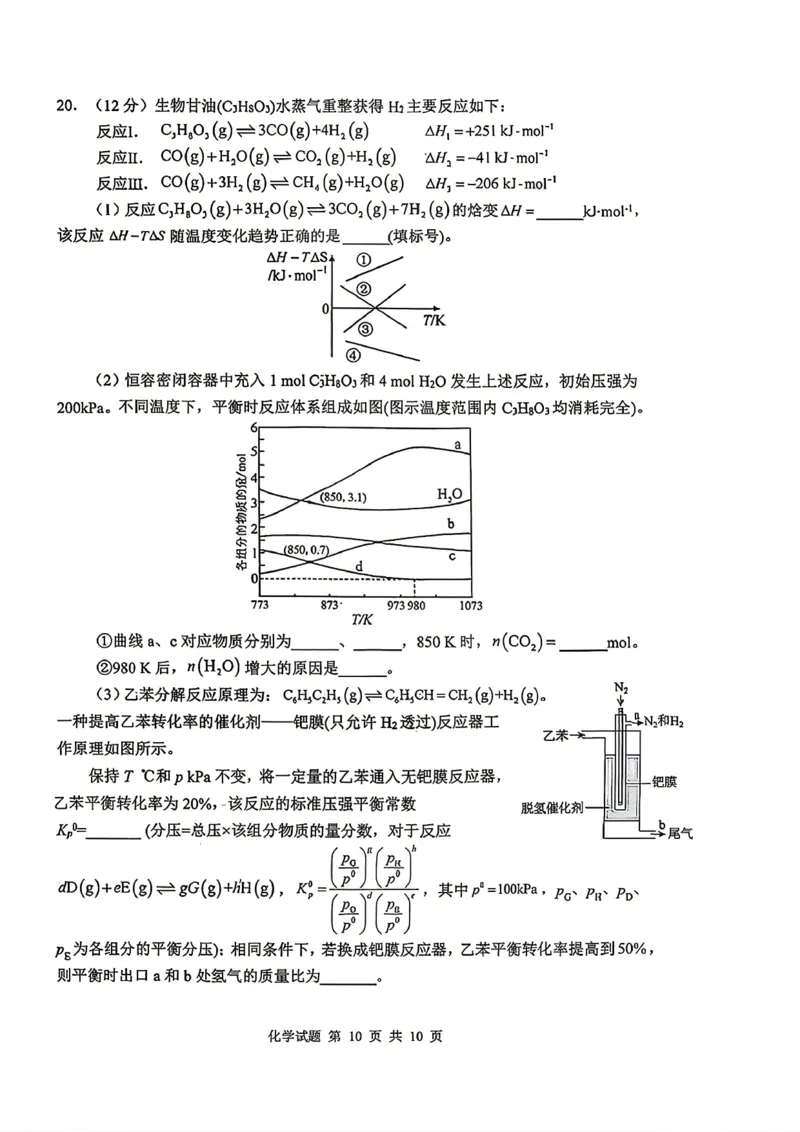 《山东省实验中学2026届高考考前模拟测试化学+答案_2024-2027高三（6-6月题库）_2026年06月高三试卷_260601山东省实验中学2026届高考考前模拟测试（全科）》第10页预览