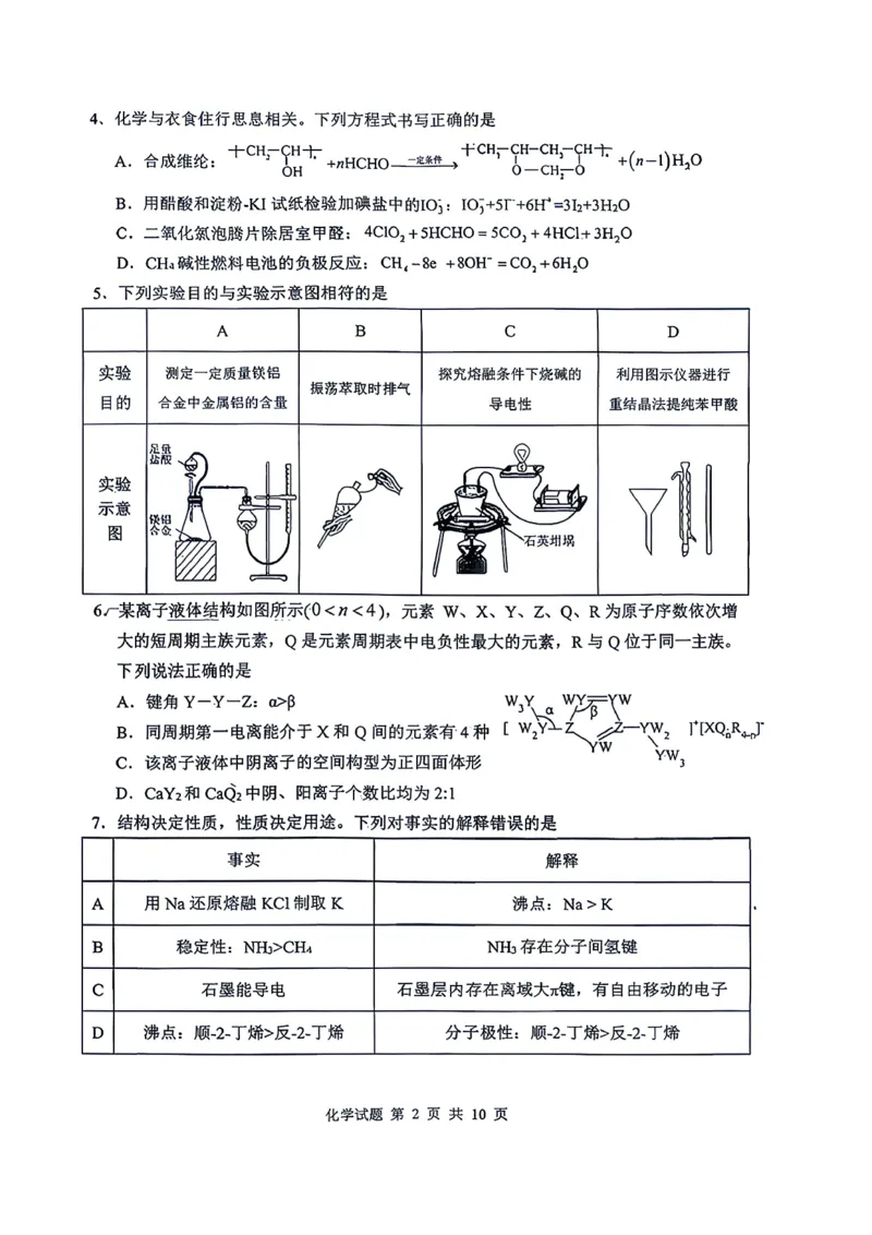 《山东省实验中学2026届高考考前模拟测试化学+答案_2024-2027高三（6-6月题库）_2026年06月高三试卷_260601山东省实验中学2026届高考考前模拟测试（全科）》第2页预览