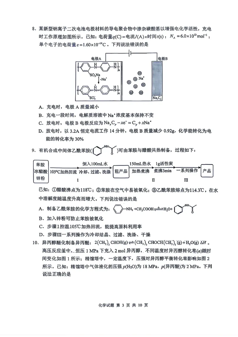 《山东省实验中学2026届高考考前模拟测试化学+答案_2024-2027高三（6-6月题库）_2026年06月高三试卷_260601山东省实验中学2026届高考考前模拟测试（全科）》第3页预览