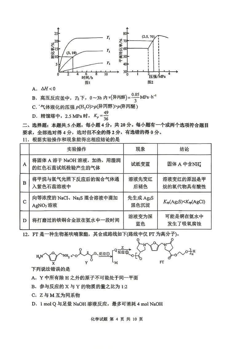 《山东省实验中学2026届高考考前模拟测试化学+答案_2024-2027高三（6-6月题库）_2026年06月高三试卷_260601山东省实验中学2026届高考考前模拟测试（全科）》第4页预览
