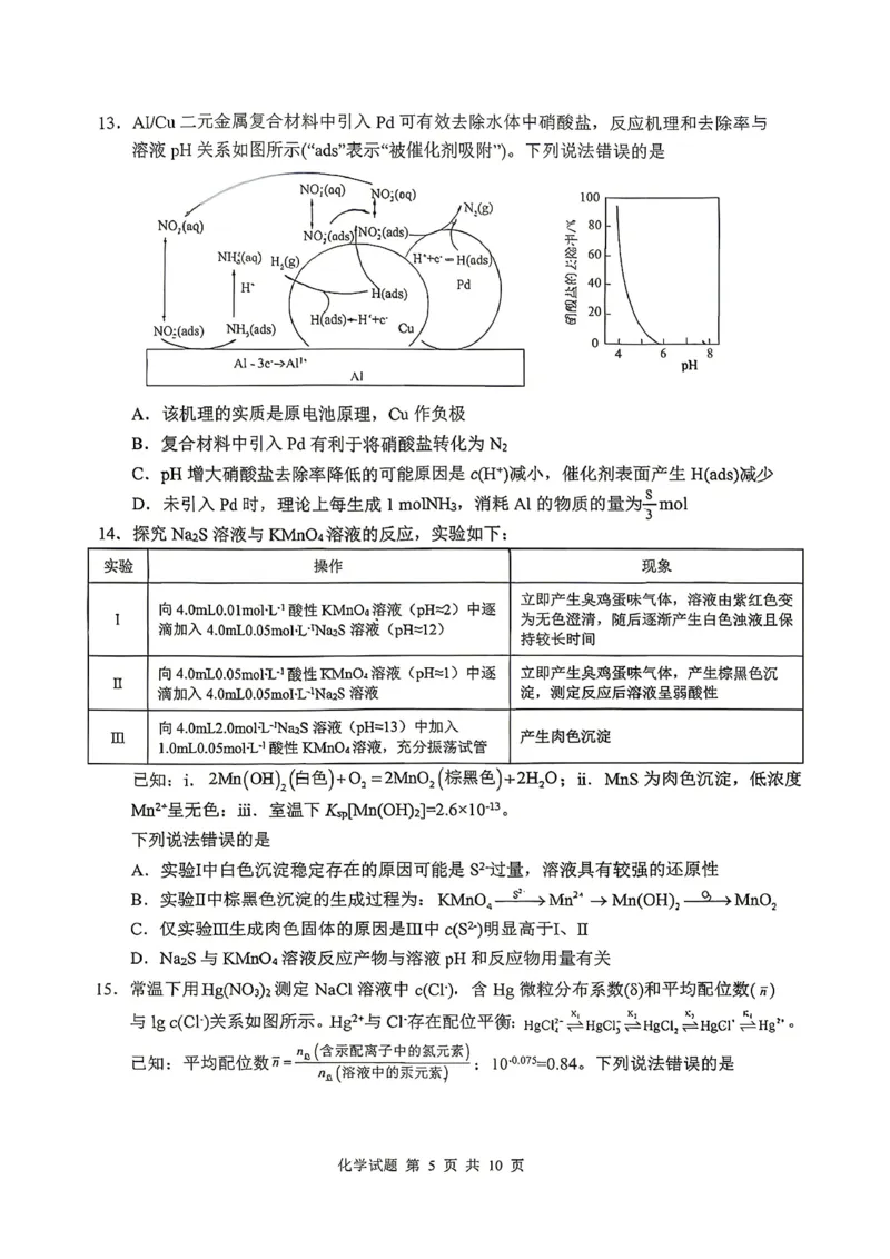 《山东省实验中学2026届高考考前模拟测试化学+答案_2024-2027高三（6-6月题库）_2026年06月高三试卷_260601山东省实验中学2026届高考考前模拟测试（全科）》第5页预览