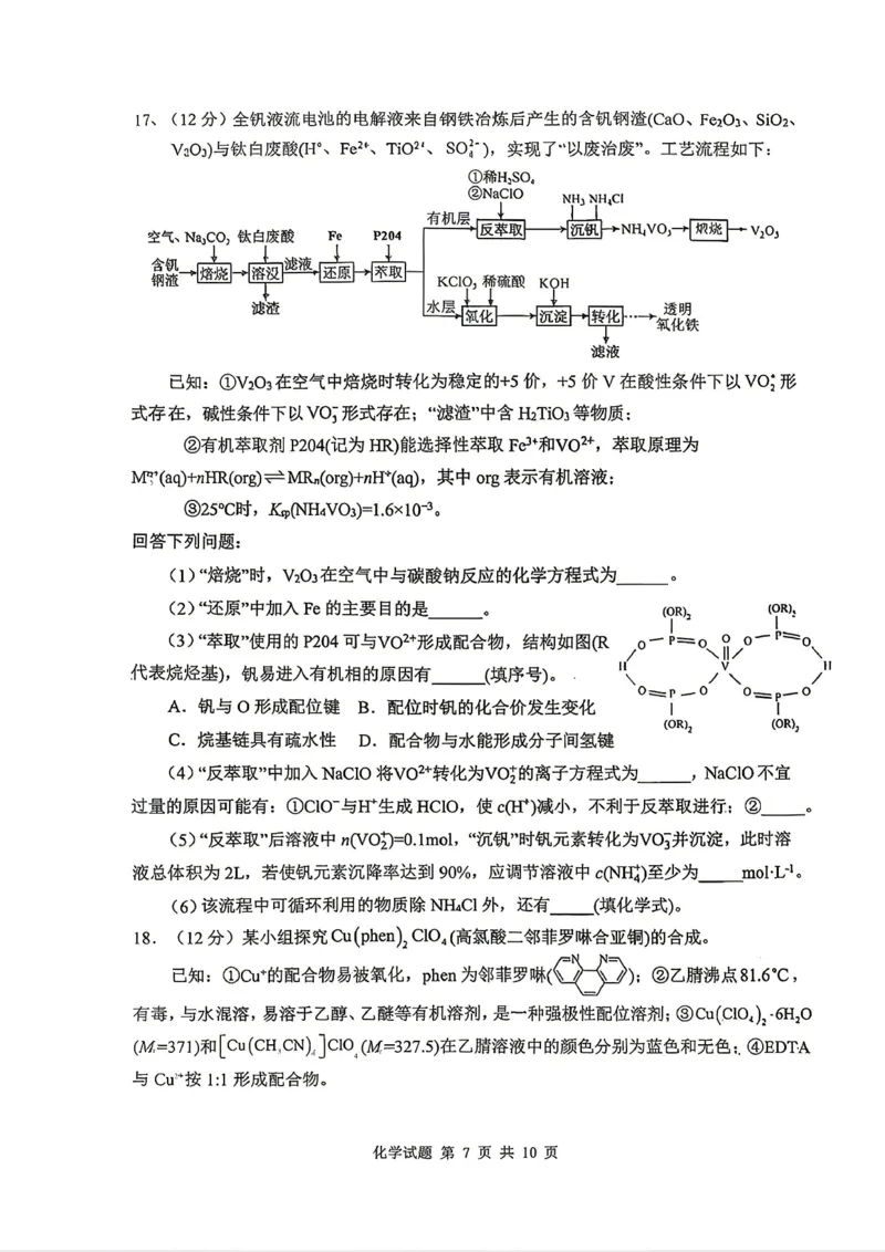 《山东省实验中学2026届高考考前模拟测试化学+答案_2024-2027高三（6-6月题库）_2026年06月高三试卷_260601山东省实验中学2026届高考考前模拟测试（全科）》第7页预览