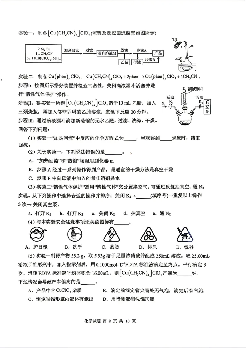 《山东省实验中学2026届高考考前模拟测试化学+答案_2024-2027高三（6-6月题库）_2026年06月高三试卷_260601山东省实验中学2026届高考考前模拟测试（全科）》第8页预览