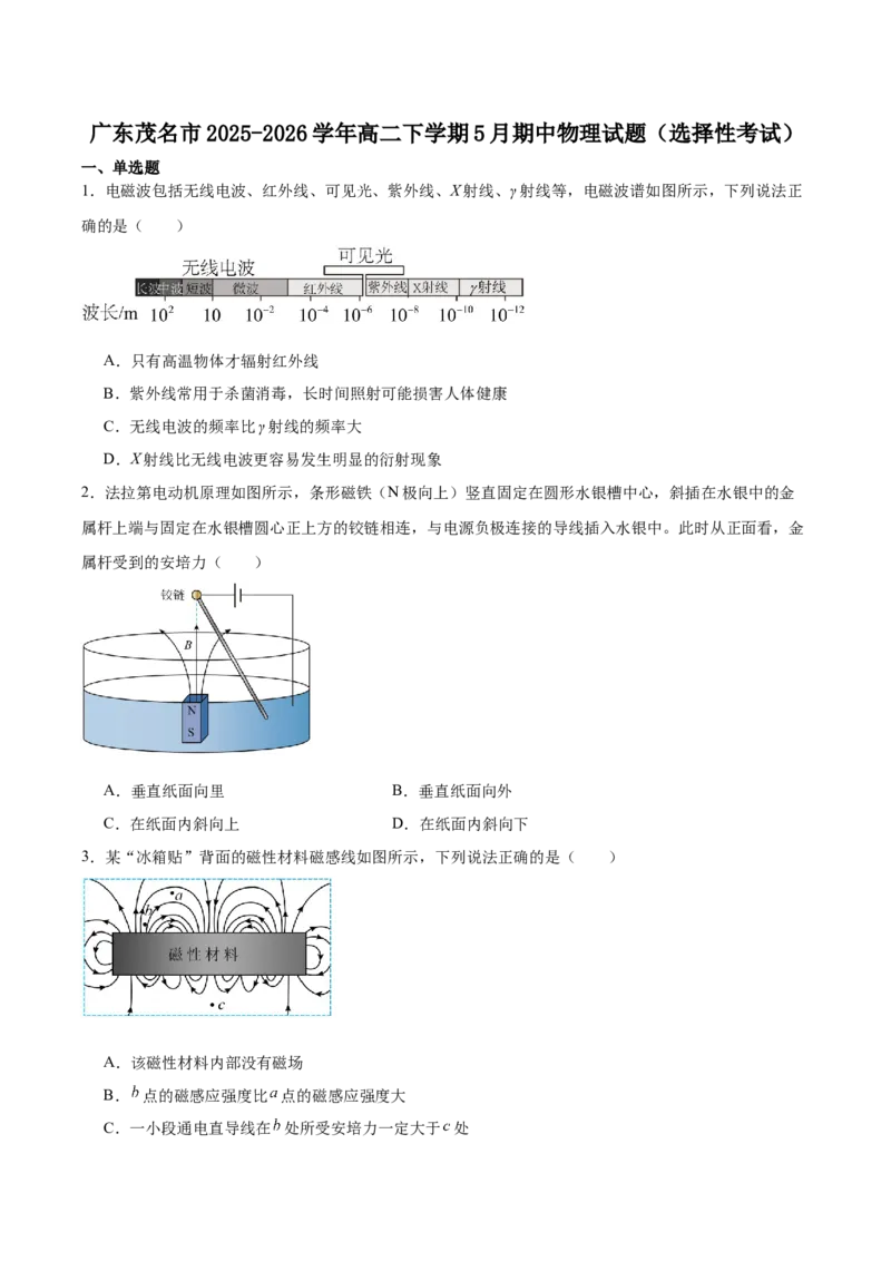 《广东省茂名市2025-2026学年高二下学期期中考试物理Word版含答案_2024-2027高二（7-7月题库）_2026年06月高二试卷_260626广东省茂名市2025-2026学年高二下学期期中考试》第1页预览