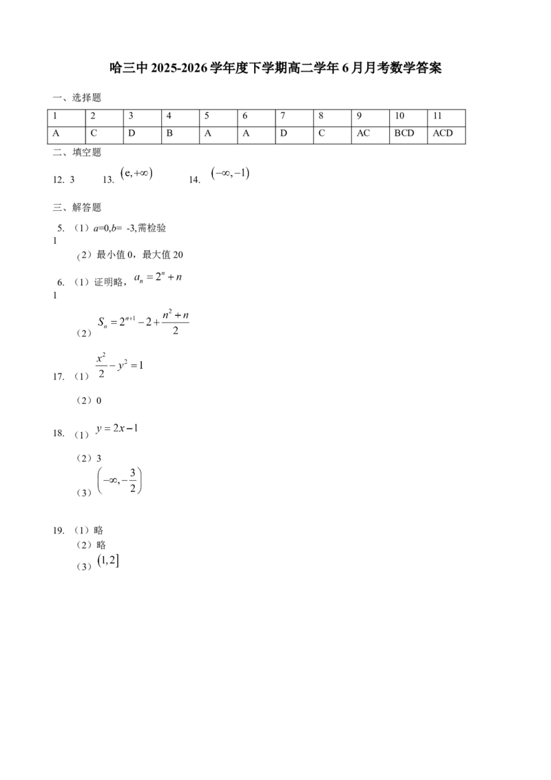 《哈三中2025-2026学年度下学期高二学年6月月考数学答案_2024-2027高二（7-7月题库）_2026年06月高二试卷_260612黑龙江省哈尔滨市第三中学2025-2026学年度下学期高二学年6月月考（全）》第1页预览