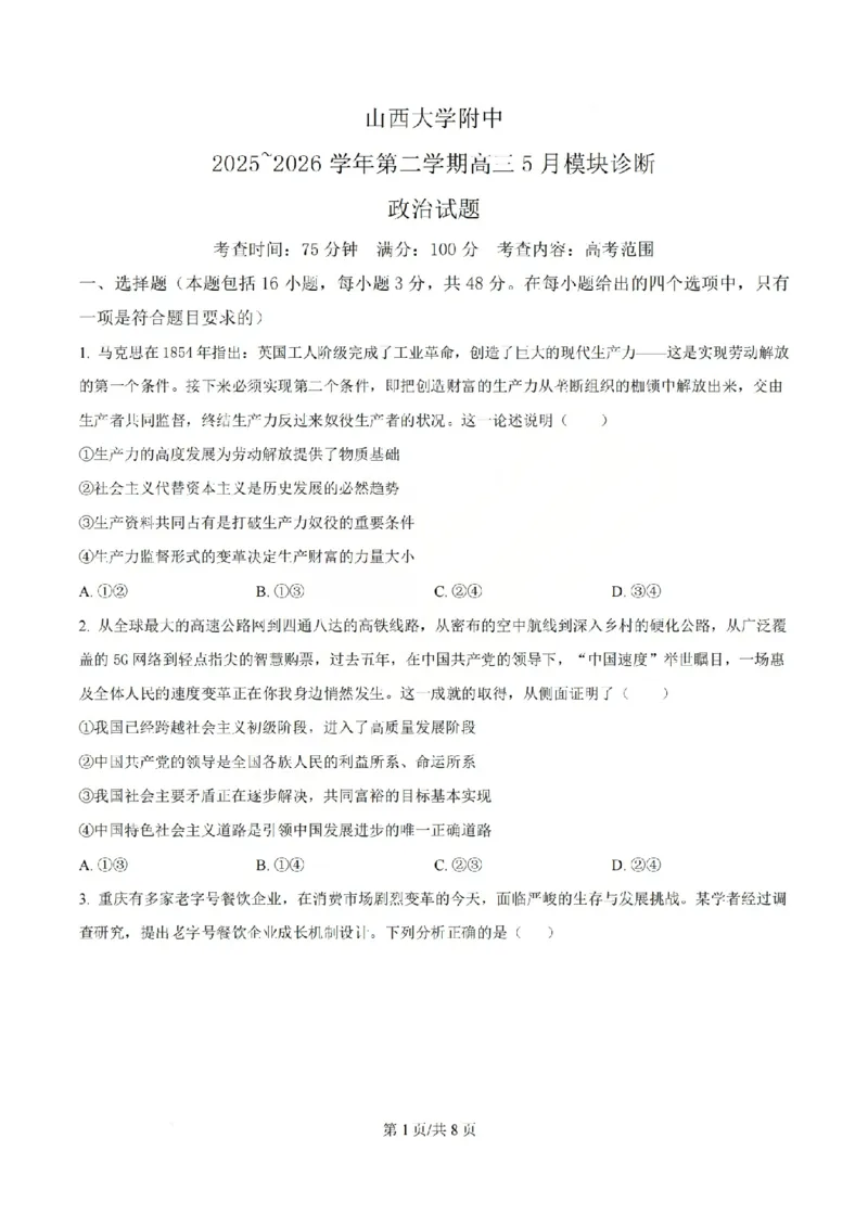 《政治试题_山大附中2026届第二学期高三5月（第十六次）模块诊断_2024-2027高三（6-6月题库）_2026年05月高三试卷》第1页预览