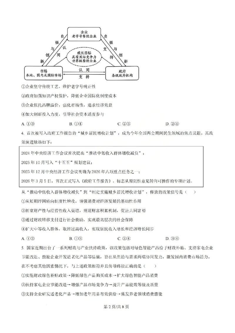 《政治试题_山大附中2026届第二学期高三5月（第十六次）模块诊断_2024-2027高三（6-6月题库）_2026年05月高三试卷》第2页预览