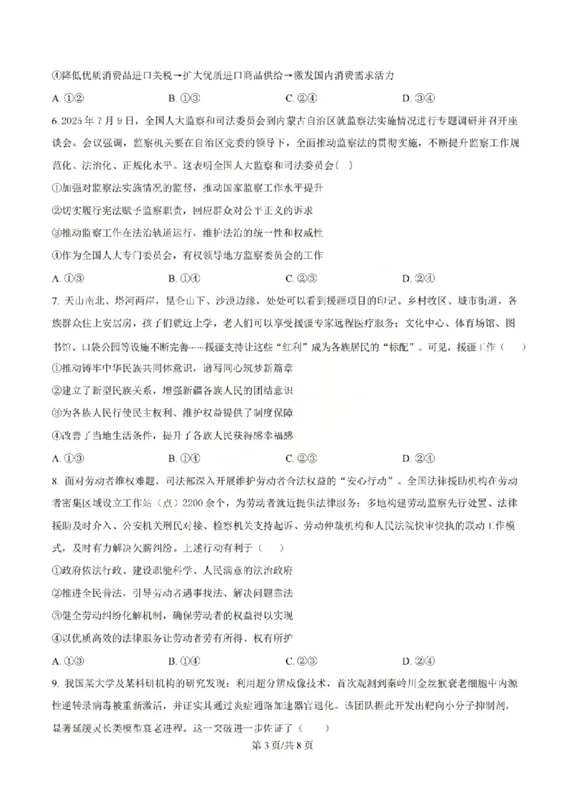 《政治试题_山大附中2026届第二学期高三5月（第十六次）模块诊断_2024-2027高三（6-6月题库）_2026年05月高三试卷》第3页预览