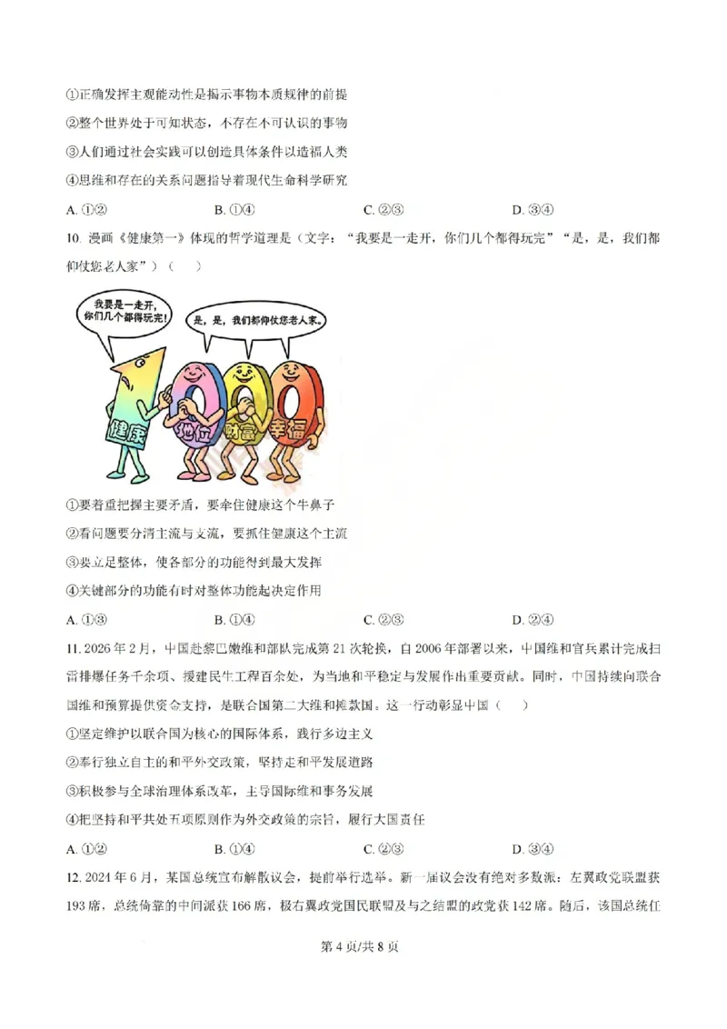 《政治试题_山大附中2026届第二学期高三5月（第十六次）模块诊断_2024-2027高三（6-6月题库）_2026年05月高三试卷》第4页预览