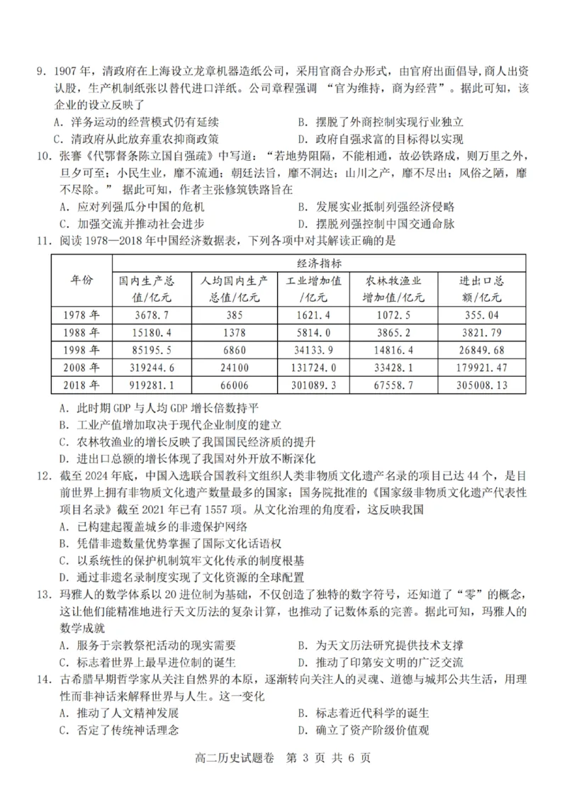 《历史试题卷_2024-2027高二（7-7月题库）_2026年04月高二试卷_260426杭州地区(含周边)重点中学2025学年高二第二学期期中联考（全科）》第3页预览