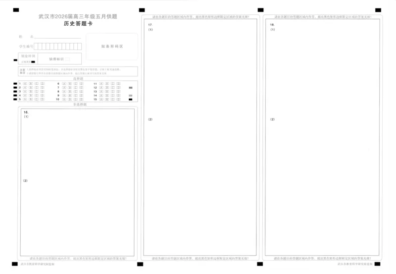 《历史答题卡_2024-2027高三（6-6月题库）_2026年05月高三试卷_260522湖北省武汉市2026届高三年级五月供题（全科）_答题卡》第1页预览